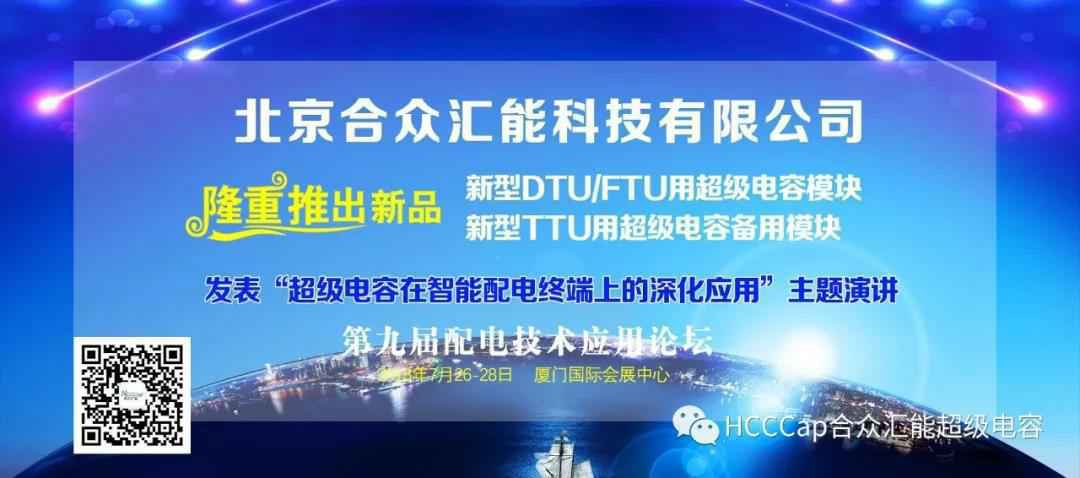 开云网页版登录入口-开云中国受邀参加第九届配电自动化技术应用论坛，将发表“超级电容在智能配电终端上的深化应用”主题演讲