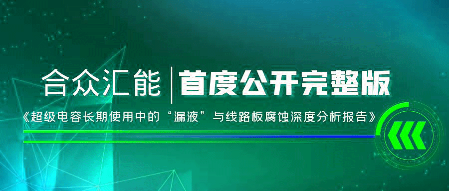 【重磅 】开云网页版登录入口-开云中国首度正式公开《超级电容长期使用中的“漏液”与线路板腐蚀深度分析报告》